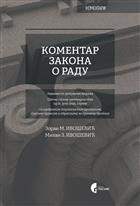 КОМЕНТАР ЗАКОНА О РАДУ